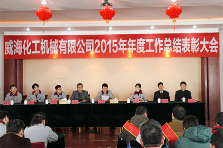 威?；瘷C2015年度總結大會順利召開1.jpg